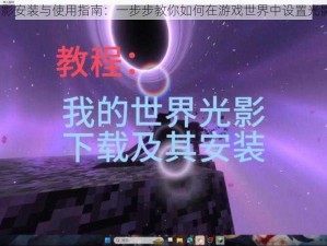 MC光影安装与使用指南：一步步教你如何在游戏世界中设置光影效果