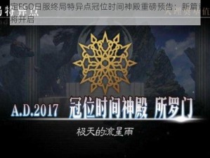 命运冠位指定FGO日服终局特异点冠位时间神殿重磅预告：新篇章神秘开启，命运之门即将开启