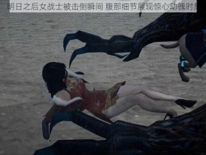 明日之后女战士被击倒瞬间 腹部细节展现惊心动魄时刻