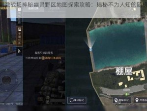 绝地求生刺激战场神秘幽灵野区地图探索攻略：揭秘不为人知的随机打野点分享