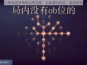 第五人格电话亭策略运用攻略：玩转通讯枢纽，掌控游戏节奏