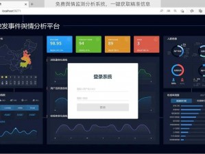 免费舆情监测分析系统，一键获取精准信息