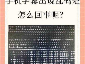 中文字幕人乱码中文字幕、人乱码中文字幕和中文字幕人乱码是否可以？