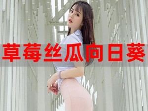 丝瓜草莓秋葵污下载旧版无限—如何下载丝瓜草莓秋葵污旧版且无限制？