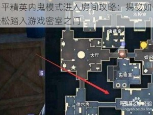 和平精英内鬼模式进入房间攻略：揭秘如何轻松踏入游戏密室之门