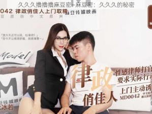 久久久擼擼擼麻豆密—麻豆密：久久久的秘密