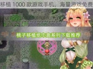 桃子移植 1000 款游戏手机，海量游戏免费畅玩