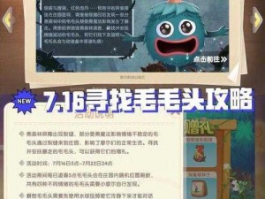 摩尔庄园手游7月20日毛毛头位置攻略：详细分享与解析