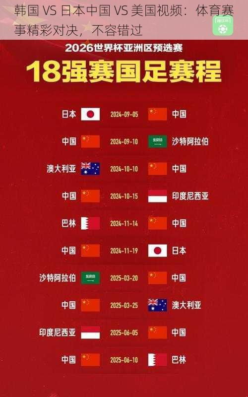 韩国 VS 日本中国 VS 美国视频：体育赛事精彩对决，不容错过