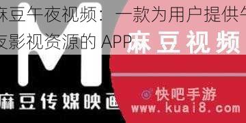 麻豆午夜视频：一款为用户提供午夜影视资源的 APP