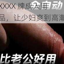 XXXX 牌成人用品，让少妇爽到高潮