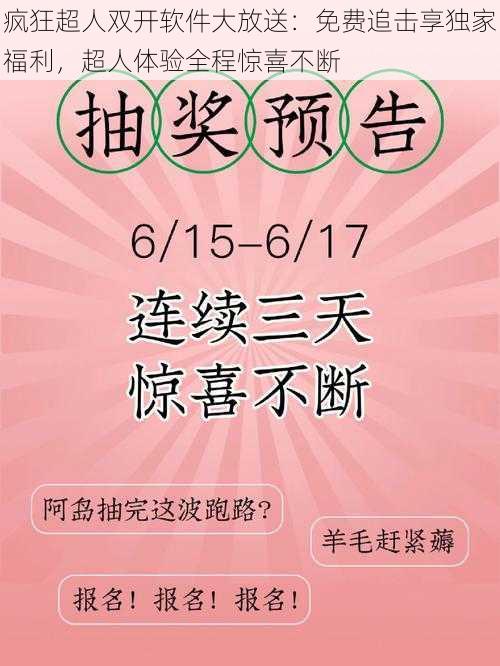 疯狂超人双开软件大放送：免费追击享独家福利，超人体验全程惊喜不断