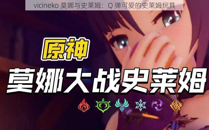 vicineko 莫娜与史莱姆：Q 弹可爱的史莱姆玩具