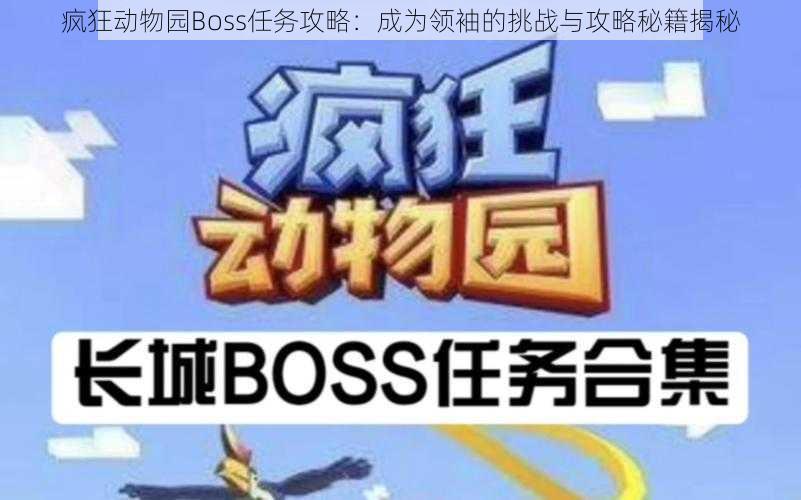 疯狂动物园Boss任务攻略：成为领袖的挑战与攻略秘籍揭秘