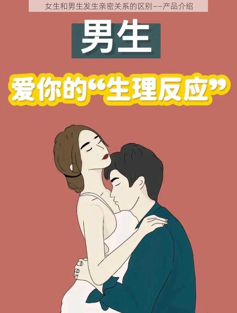 女生和男生发生亲密关系的区别——产品介绍