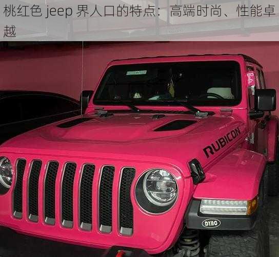 桃红色 jeep 界人口的特点：高端时尚、性能卓越