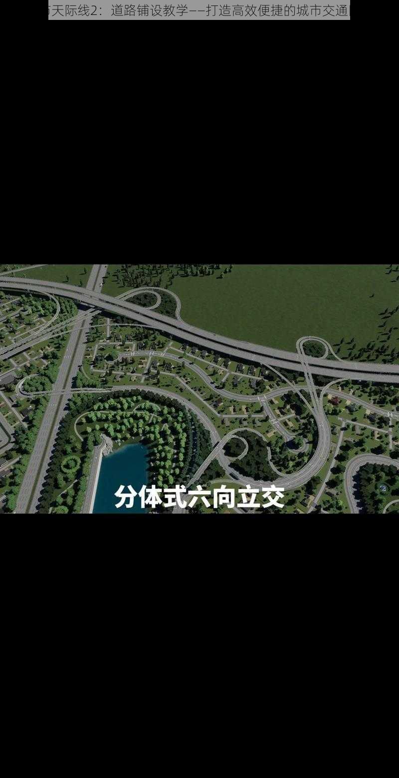 都市天际线2：道路铺设教学——打造高效便捷的城市交通网络