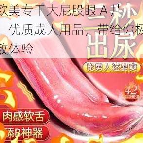 欧美专干大屁股眼 A 片，优质成人用品，带给你极致体验