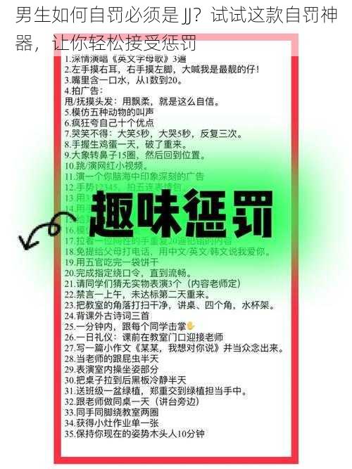 男生如何自罚必须是 JJ？试试这款自罚神器，让你轻松接受惩罚