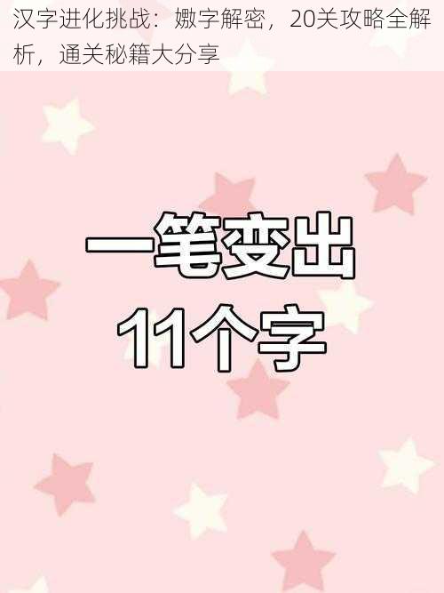 汉字进化挑战：嫐字解密，20关攻略全解析，通关秘籍大分享