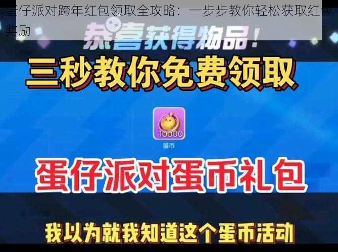 蛋仔派对跨年红包领取全攻略：一步步教你轻松获取红包奖励