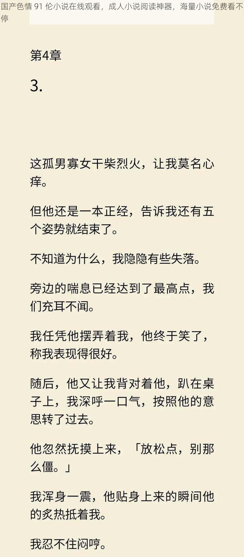 国产色情 91 伦小说在线观看，成人小说阅读神器，海量小说免费看不停