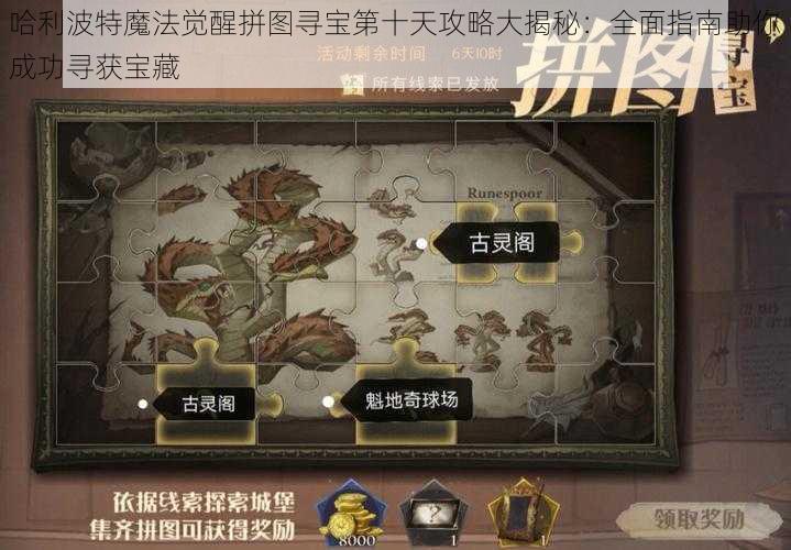 哈利波特魔法觉醒拼图寻宝第十天攻略大揭秘：全面指南助你成功寻获宝藏