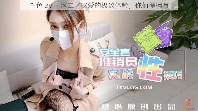 性色 av 一区二区咪爱的极致体验，你值得拥有