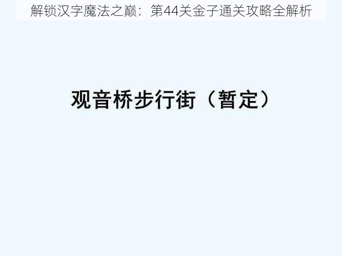 解锁汉字魔法之巅：第44关金子通关攻略全解析