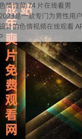 色情性黄 74 片在线看男 2023是一款专门为男性用户设计的色情视频在线观看 APP