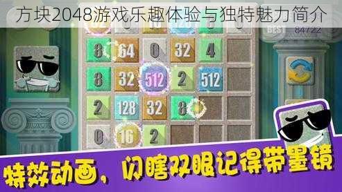 方块2048游戏乐趣体验与独特魅力简介