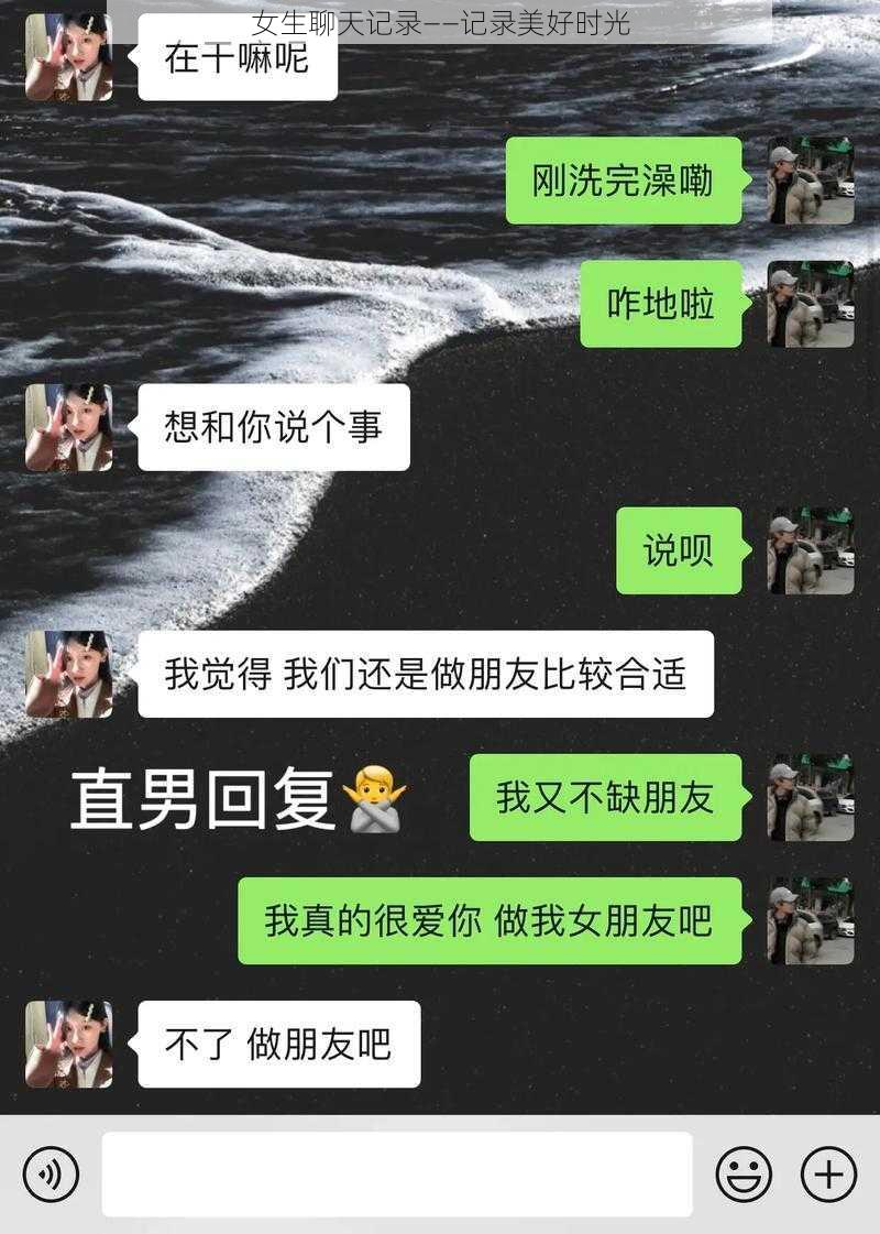 女生聊天记录——记录美好时光