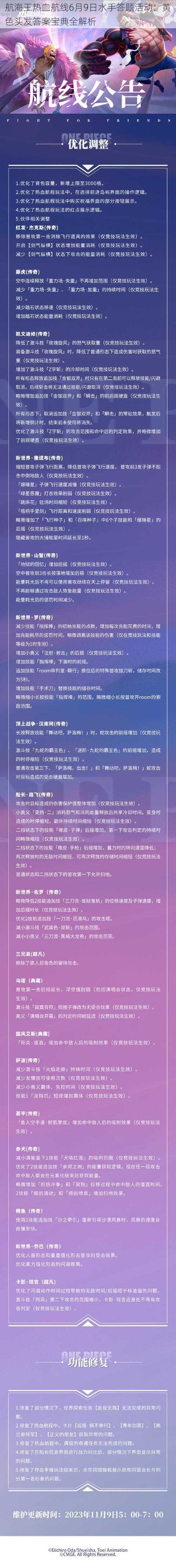 航海王热血航线6月9日水手答题活动：黄色头发答案宝典全解析