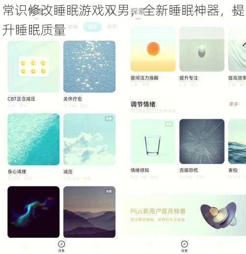 常识修改睡眠游戏双男，全新睡眠神器，提升睡眠质量
