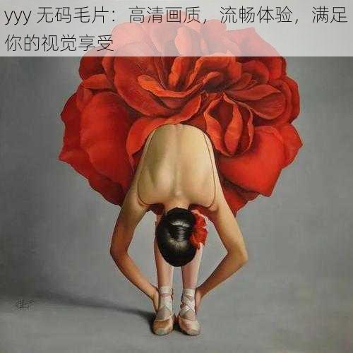 yyy 无码毛片：高清画质，流畅体验，满足你的视觉享受