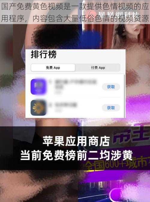 国产免费黄色视频是一款提供色情视频的应用程序，内容包含大量低俗色情的视频资源