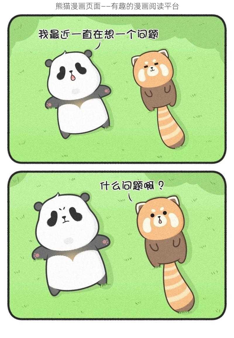 熊猫漫画页面——有趣的漫画阅读平台