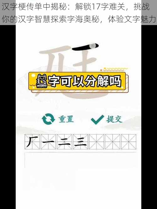 汉字梗传单中揭秘：解锁17字难关，挑战你的汉字智慧探索字海奥秘，体验文字魅力