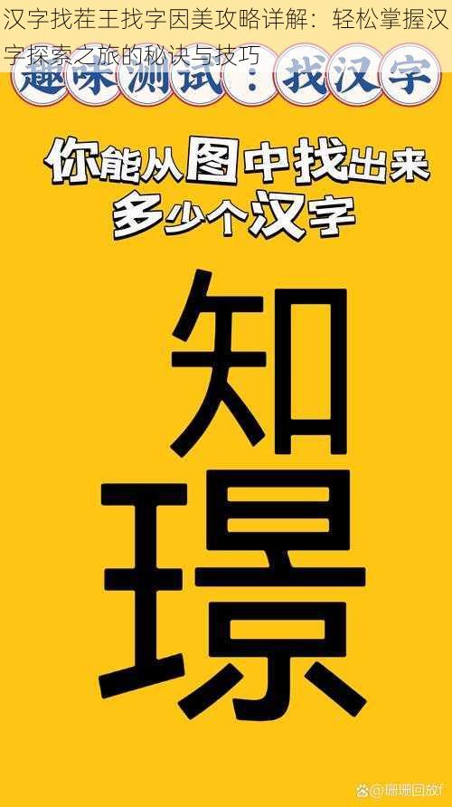 汉字找茬王找字因美攻略详解：轻松掌握汉字探索之旅的秘诀与技巧