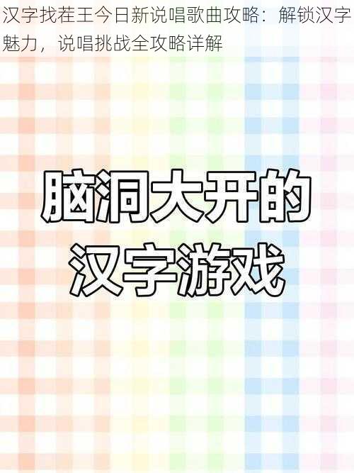 汉字找茬王今日新说唱歌曲攻略：解锁汉字魅力，说唱挑战全攻略详解