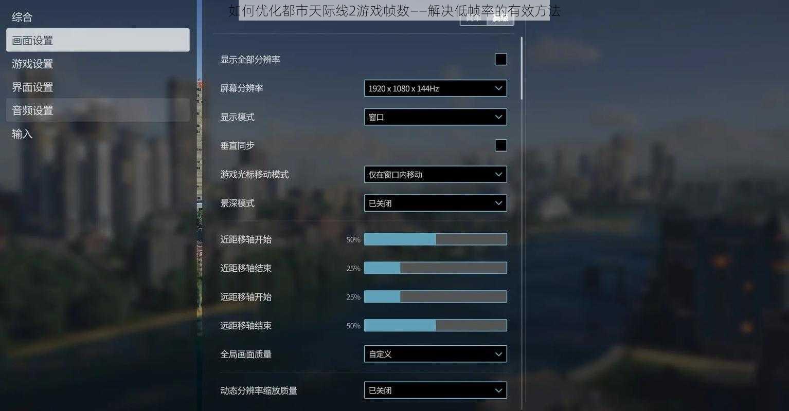 如何优化都市天际线2游戏帧数——解决低帧率的有效方法