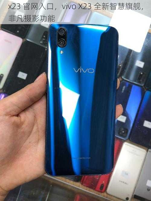 x23 官网入口，vivo X23 全新智慧旗舰，非凡摄影功能