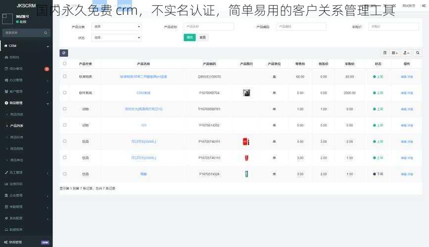 国内永久免费 crm，不实名认证，简单易用的客户关系管理工具