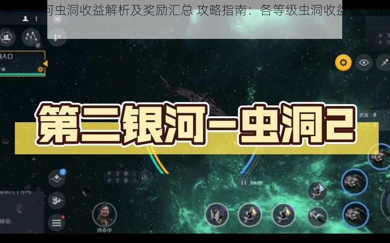 第二银河虫洞收益解析及奖励汇总 攻略指南：各等级虫洞收益最大化探讨