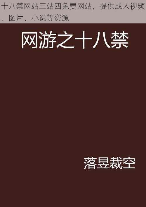 十八禁网站三站四免费网站，提供成人视频、图片、小说等资源