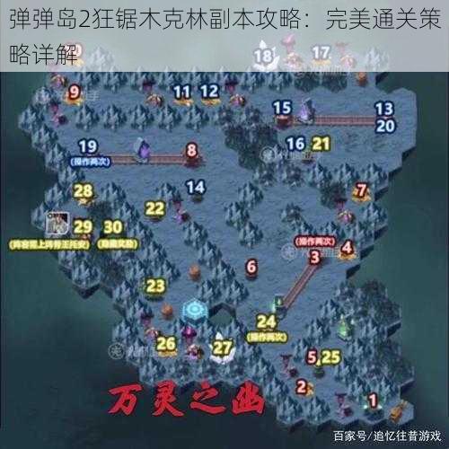 弹弹岛2狂锯木克林副本攻略：完美通关策略详解