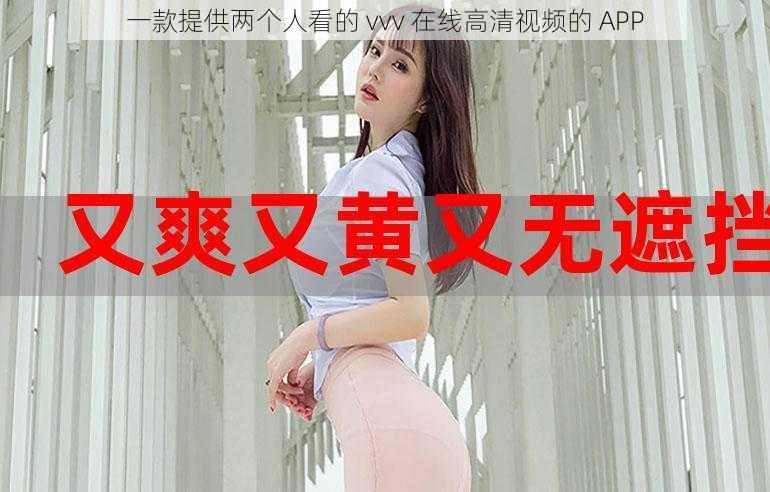 一款提供两个人看的 vvv 在线高清视频的 APP