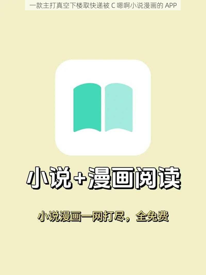 一款主打真空下楼取快递被 C 嗯啊小说漫画的 APP