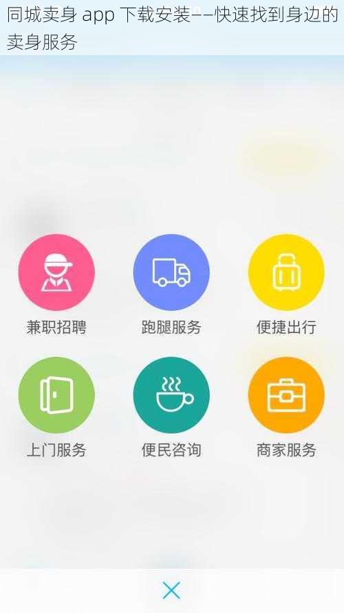 同城卖身 app 下载安装——快速找到身边的卖身服务