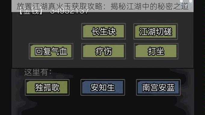 放置江湖真火玉获取攻略：揭秘江湖中的秘密之道